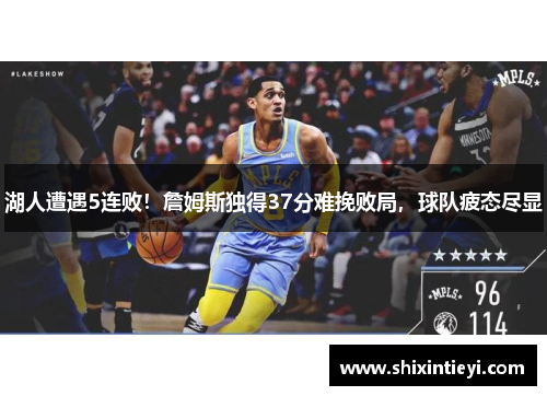 湖人遭遇5连败！詹姆斯独得37分难挽败局，球队疲态尽显