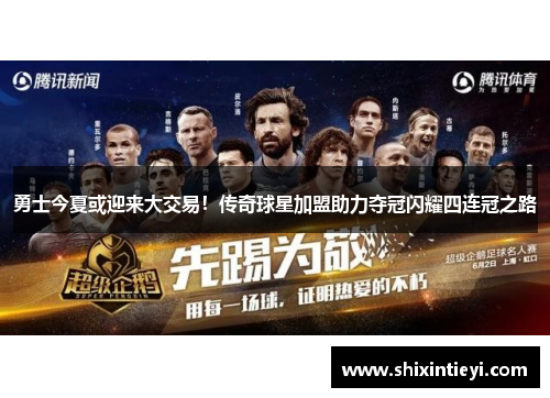 勇士今夏或迎来大交易！传奇球星加盟助力夺冠闪耀四连冠之路