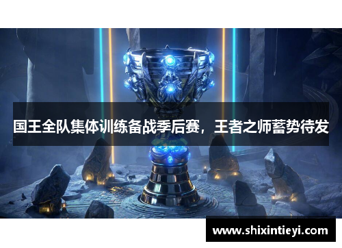 国王全队集体训练备战季后赛，王者之师蓄势待发