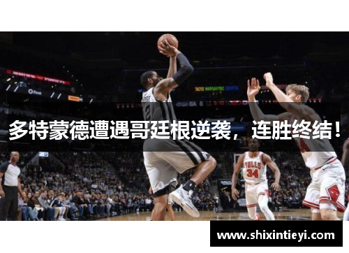 多特蒙德遭遇哥廷根逆袭，连胜终结！