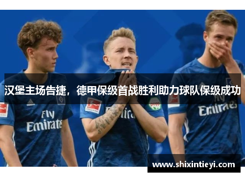 汉堡主场告捷，德甲保级首战胜利助力球队保级成功