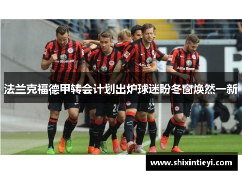 法兰克福德甲转会计划出炉球迷盼冬窗焕然一新