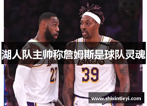 湖人队主帅称詹姆斯是球队灵魂