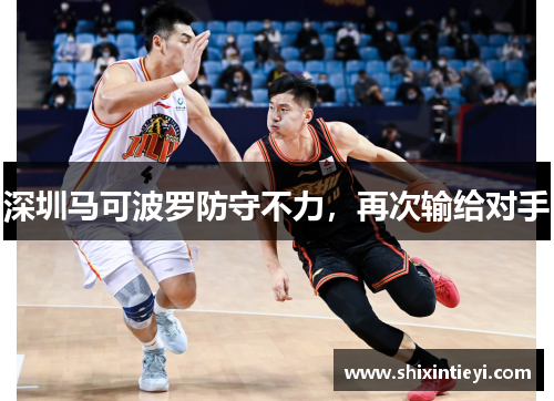 深圳马可波罗防守不力，再次输给对手