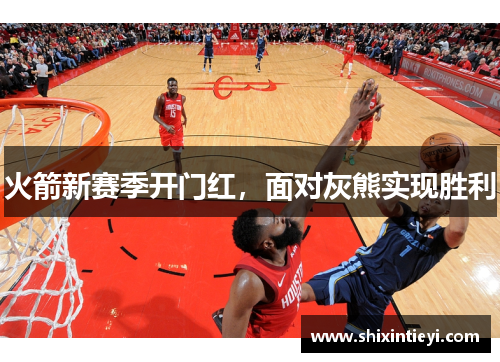 火箭新赛季开门红，面对灰熊实现胜利