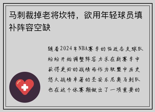 马刺裁掉老将坎特，欲用年轻球员填补阵容空缺