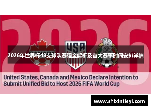 2026年世界杯48支球队赛程全解析及各大赛事时间安排详情