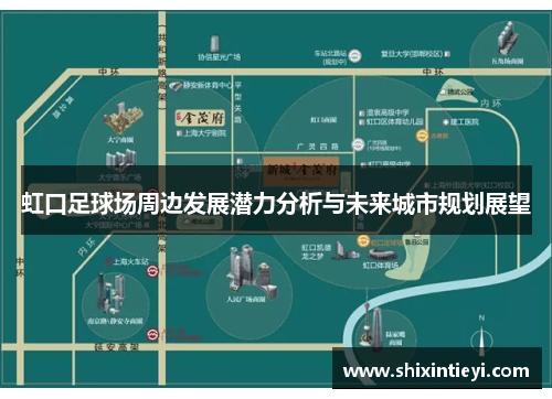 虹口足球场周边发展潜力分析与未来城市规划展望