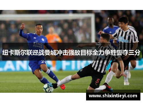 纽卡斯尔联迎战曼城冲击强敌目标全力争胜誓夺三分