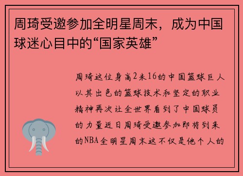 周琦受邀参加全明星周末，成为中国球迷心目中的“国家英雄”