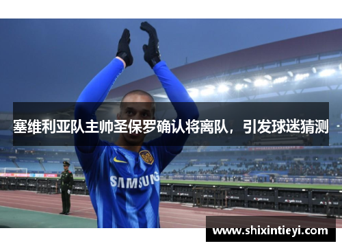 塞维利亚队主帅圣保罗确认将离队，引发球迷猜测