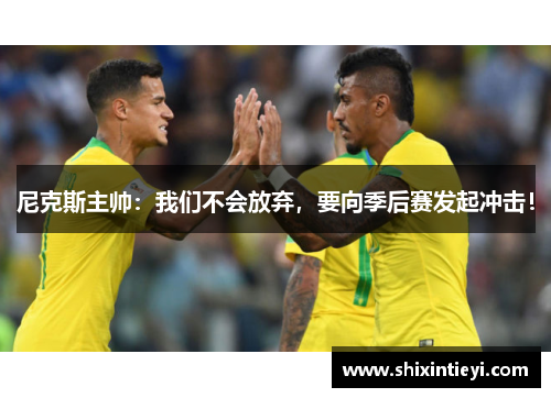尼克斯主帅：我们不会放弃，要向季后赛发起冲击！
