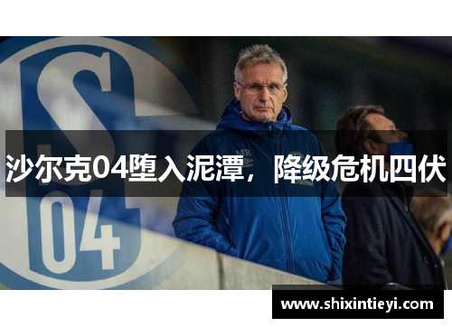 沙尔克04堕入泥潭，降级危机四伏