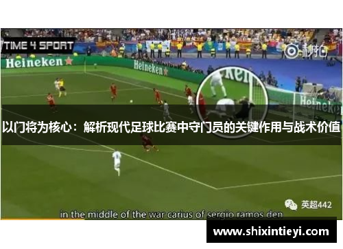 以门将为核心：解析现代足球比赛中守门员的关键作用与战术价值