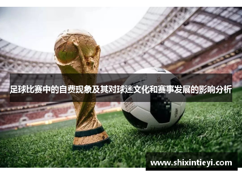 足球比赛中的自费现象及其对球迷文化和赛事发展的影响分析