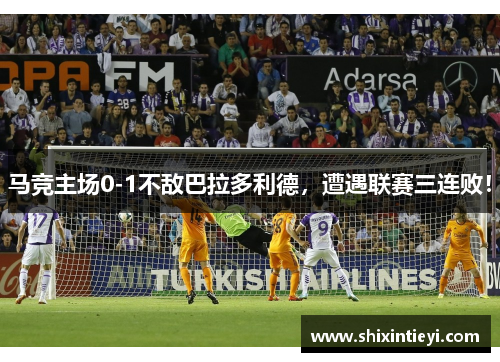 马竞主场0-1不敌巴拉多利德，遭遇联赛三连败！