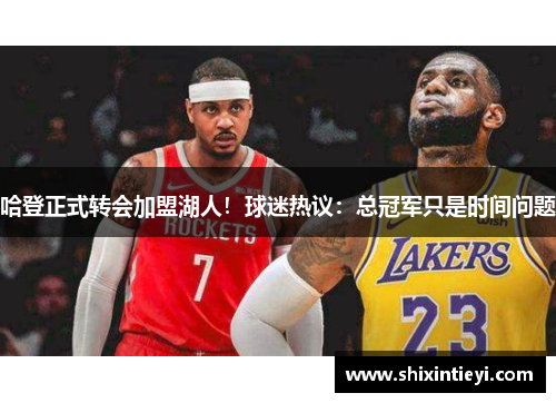 哈登正式转会加盟湖人！球迷热议：总冠军只是时间问题
