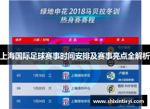 上海国际足球赛事时间安排及赛事亮点全解析