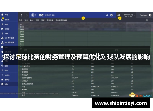 探讨足球比赛的财务管理及预算优化对球队发展的影响