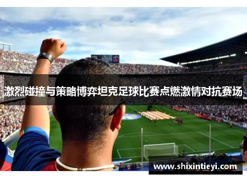 激烈碰撞与策略博弈坦克足球比赛点燃激情对抗赛场