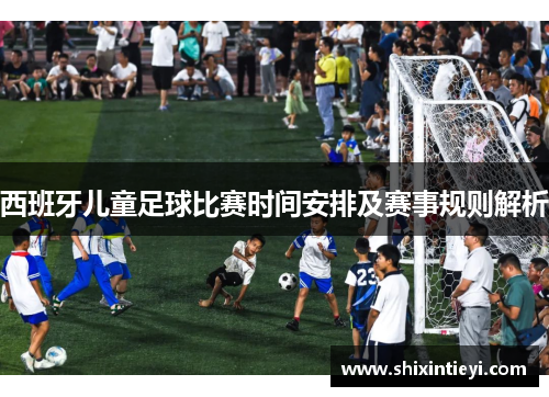 西班牙儿童足球比赛时间安排及赛事规则解析