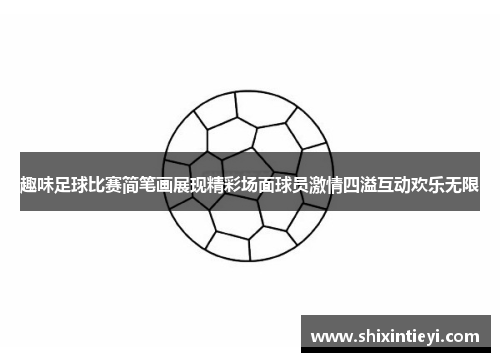 趣味足球比赛简笔画展现精彩场面球员激情四溢互动欢乐无限