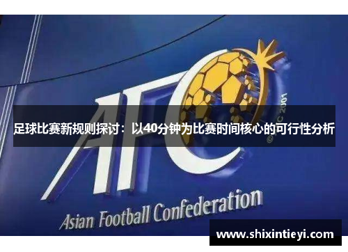 足球比赛新规则探讨：以40分钟为比赛时间核心的可行性分析