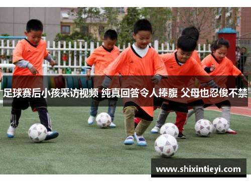 足球赛后小孩采访视频 纯真回答令人捧腹 父母也忍俊不禁