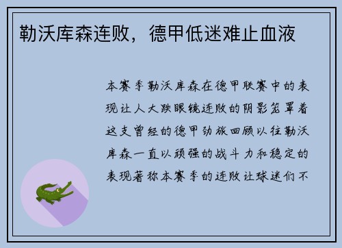 勒沃库森连败，德甲低迷难止血液
