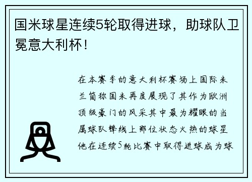 国米球星连续5轮取得进球，助球队卫冕意大利杯！