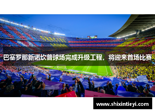 巴塞罗那新诺坎普球场完成升级工程，将迎来首场比赛