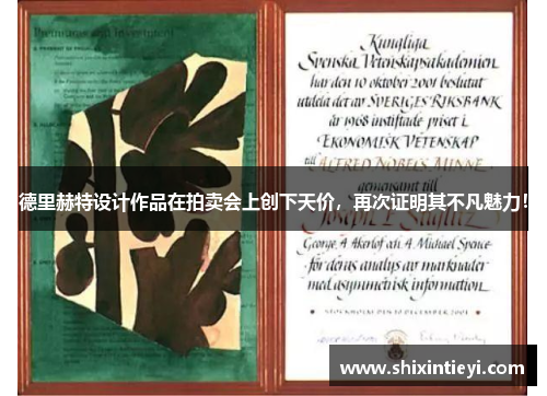 德里赫特设计作品在拍卖会上创下天价，再次证明其不凡魅力！
