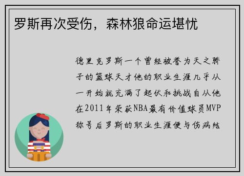 罗斯再次受伤，森林狼命运堪忧