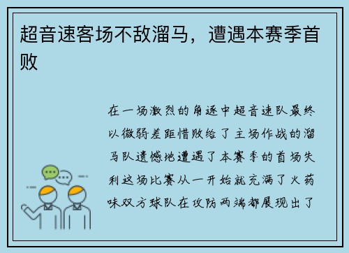 超音速客场不敌溜马，遭遇本赛季首败