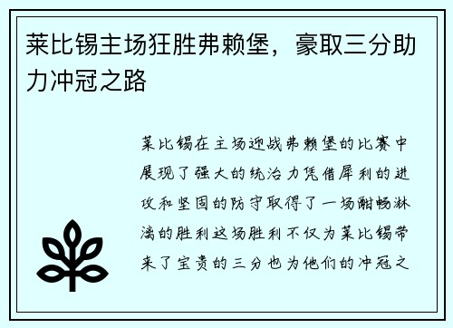 莱比锡主场狂胜弗赖堡，豪取三分助力冲冠之路