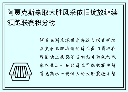 阿贾克斯豪取大胜风采依旧绽放继续领跑联赛积分榜