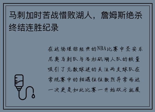 马刺加时苦战惜败湖人，詹姆斯绝杀终结连胜纪录