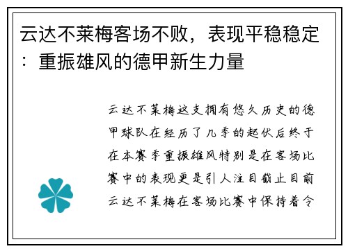 云达不莱梅客场不败，表现平稳稳定：重振雄风的德甲新生力量