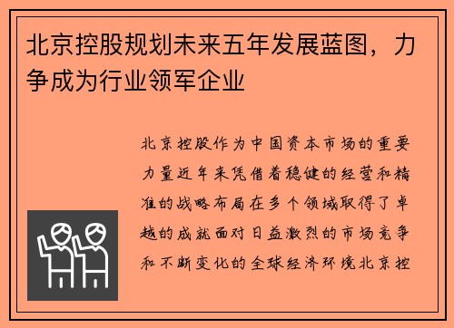 北京控股规划未来五年发展蓝图，力争成为行业领军企业