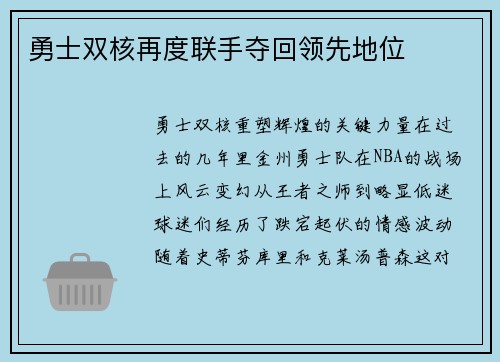 勇士双核再度联手夺回领先地位