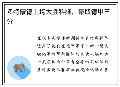 多特蒙德主场大胜科隆，豪取德甲三分！