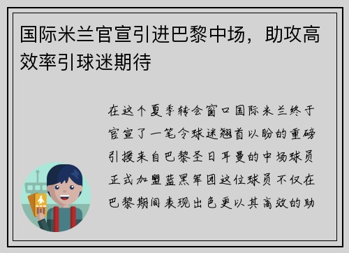 国际米兰官宣引进巴黎中场，助攻高效率引球迷期待