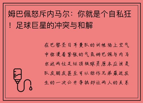 姆巴佩怒斥内马尔：你就是个自私狂！足球巨星的冲突与和解