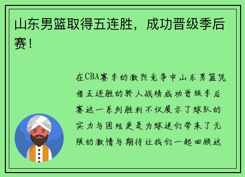 山东男篮取得五连胜，成功晋级季后赛！