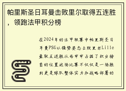 帕里斯圣日耳曼击败里尔取得五连胜，领跑法甲积分榜
