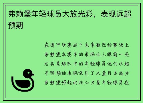 弗赖堡年轻球员大放光彩，表现远超预期