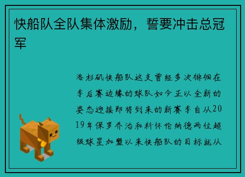 快船队全队集体激励，誓要冲击总冠军