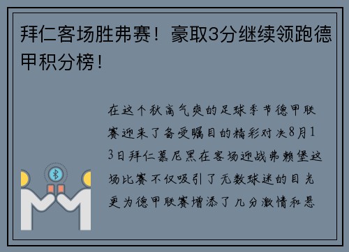 拜仁客场胜弗赛！豪取3分继续领跑德甲积分榜！