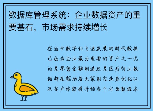 数据库管理系统：企业数据资产的重要基石，市场需求持续增长