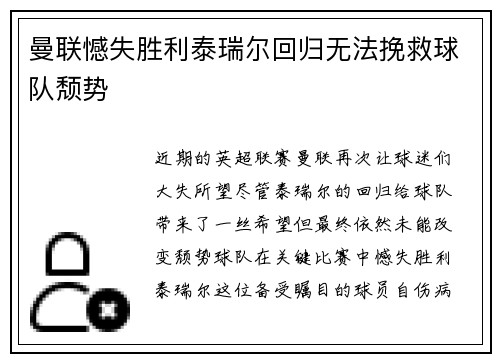 曼联憾失胜利泰瑞尔回归无法挽救球队颓势